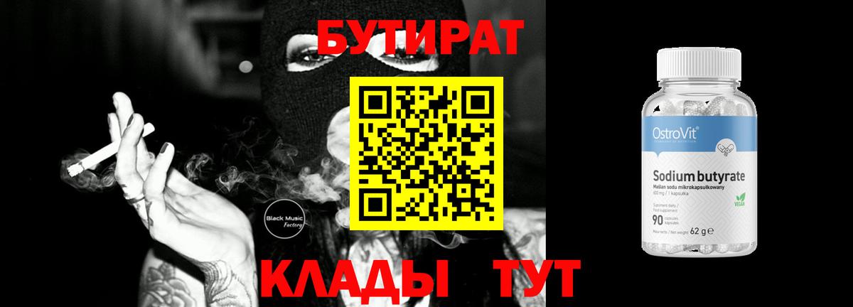 Бутират Butirat Богородицк
